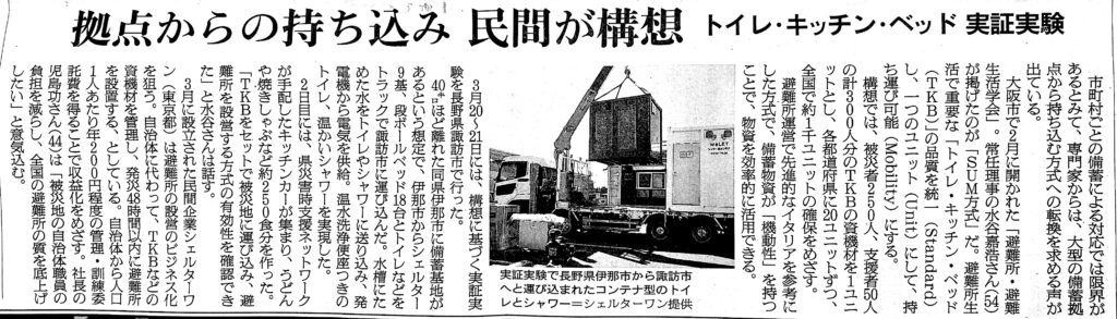 SUM基準によるシェルターワンのトイレ・キッチン・ベッド移動式ユニット実証実験の記事(2025年4月12日付朝日新聞)