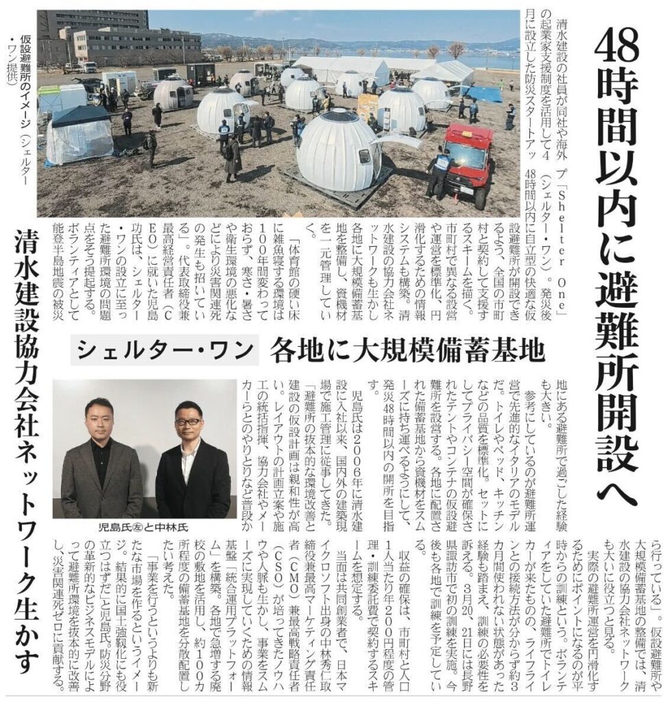 シェルターワン記事 日刊建設工業新聞 2025年5月7日掲載