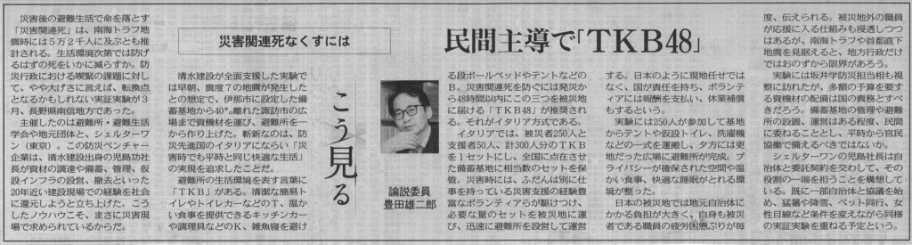 中日新聞の紙面。「民間主導で『TKB48』」「災害関連死なくすには」という見出しと共に、シェルターワンが社会実装を目指す防災コンセプト「TKB48」を紹介する豊田雄二郎論説委員の解説記事。