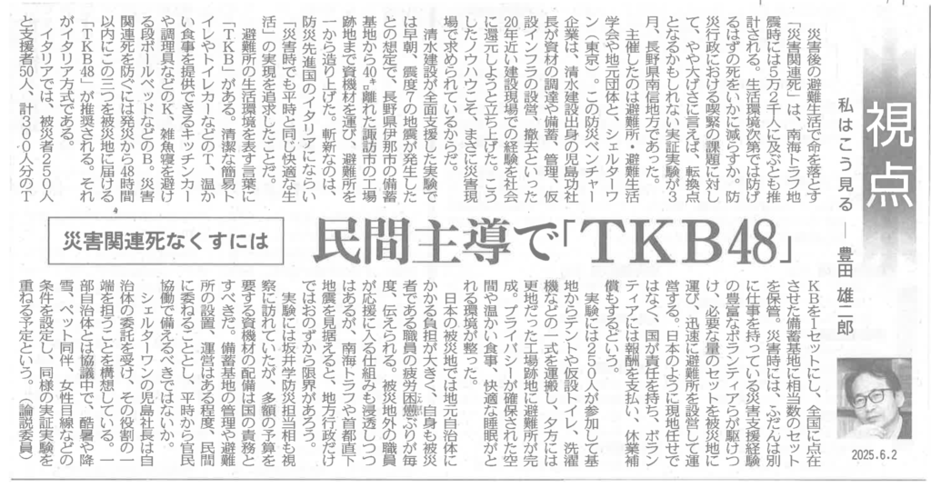 東京新聞の紙面。「民間主導で『TKB48』」「災害関連死なくすには」という見出しと共に、シェルターワンが社会実装を目指す防災コンセプト「TKB48」を紹介する豊田雄二郎論説委員の解説記事（視点）。